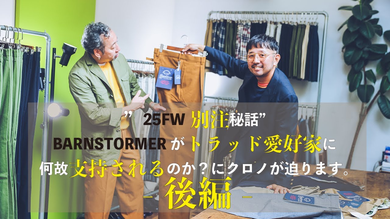 【トラッド好き必見】後編/25FW別注秘話。バーンストーマーがトラッド愛好家に何故支持されるのか？にクロノが迫ります。