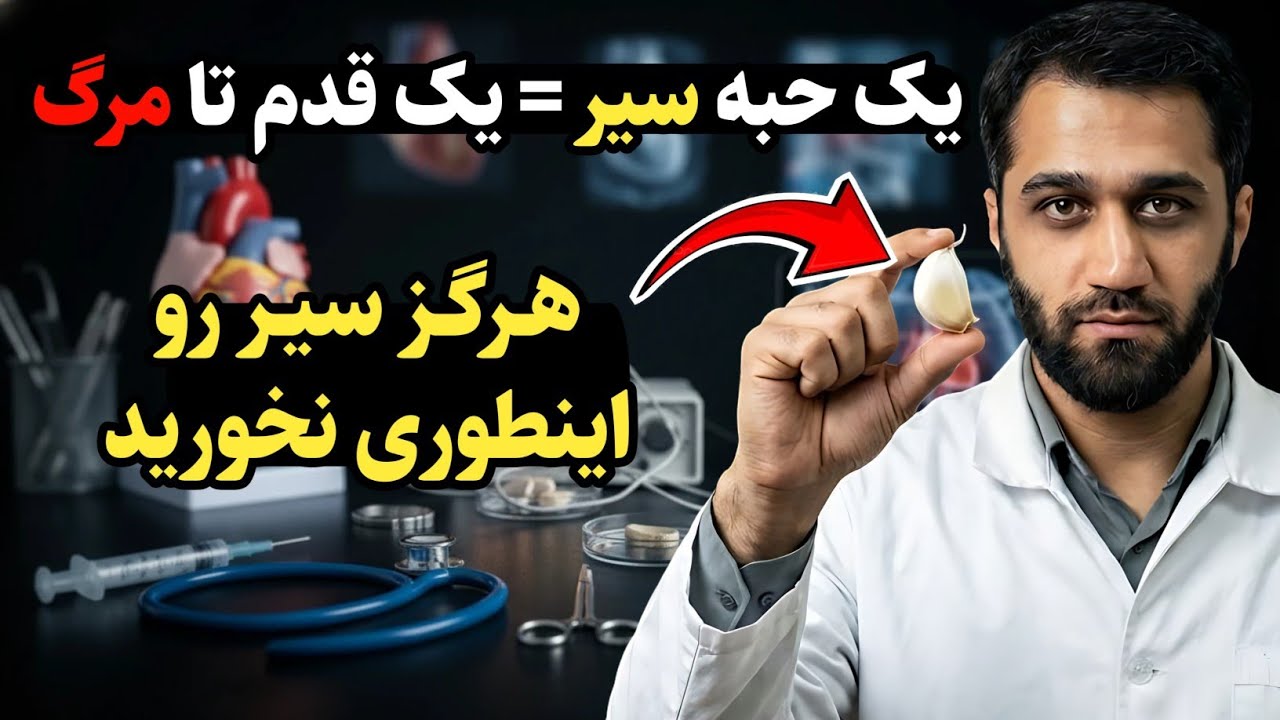 سیربخوریم یانه؟اگه این ده اشتباه رو مرتکب شدی مرگباره | اشتباهات مرگبار مصرف سیر که باید پرهیز کنید