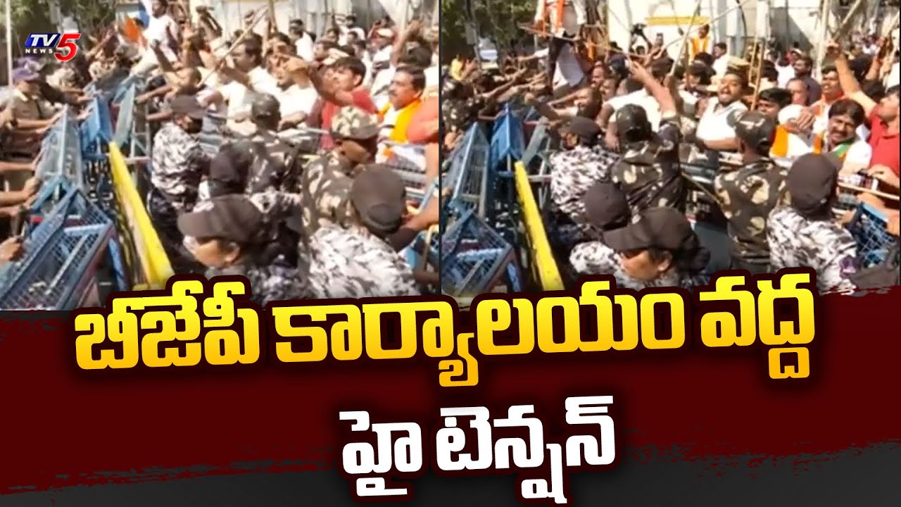 బీజేపీ కార్యాలయం వద్ద హై టెన్షన్ | High Tension At BJP Office | Congress VS BJP | Telangana Police