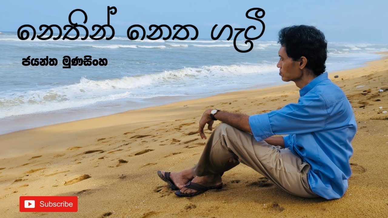Nethin Netha Geti (නෙතින් නෙත ගැටී) - Jayantha Munasinghe