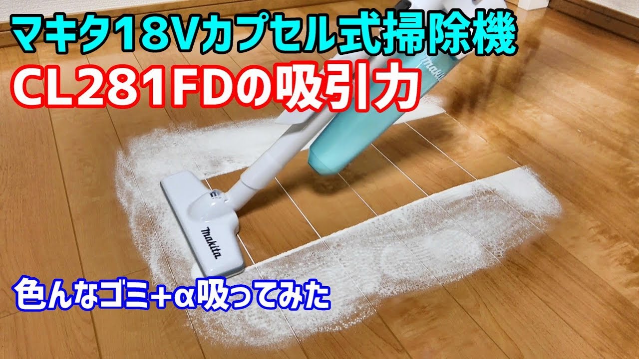 マキタ充電式クリーナー CL281FDの吸引力 色んなゴミを吸ってみた