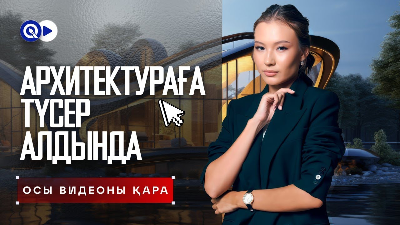 ОСЫ ВИДЕОНЫ КӨРМЕЙ АРХИТЕКТУРАҒА ТҮСПЕ!  НЕ ТАПСЫРАСЫҢ? ШЫҒАРМАШЫЛЫҚ ЕМТИХАН | ҰБТ 2026 | ГРАНТ