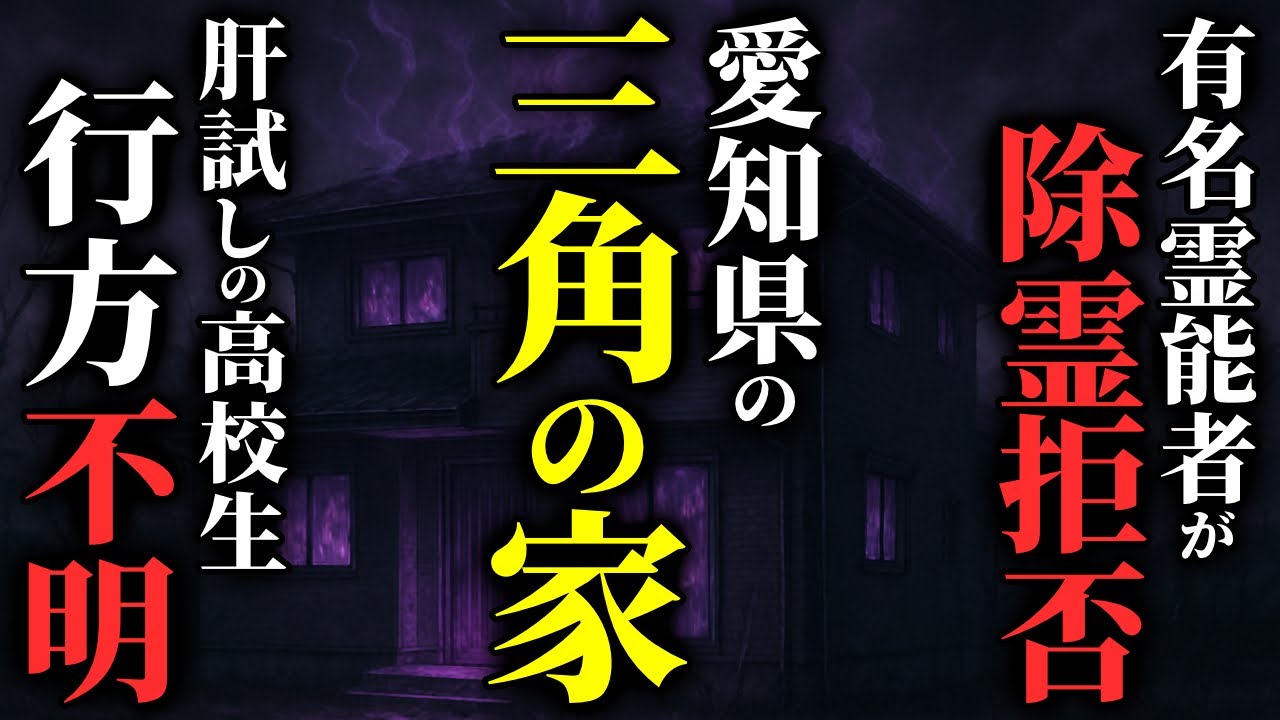 【怖い話】有名霊能者 冝保〇子が入れなかった『愛知の心霊スポット』がヤバすぎる…2chの怖い話「三角の家・同「草」会」【ゆっくり怪談】