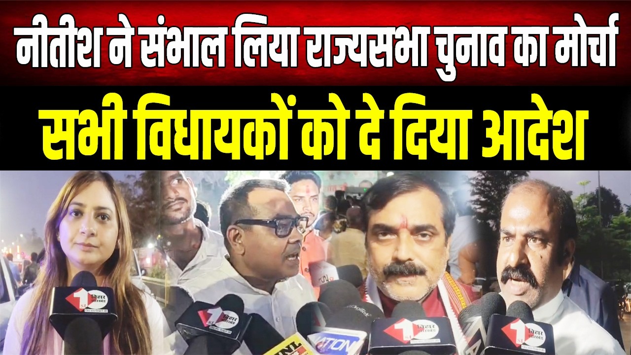 एक भी वोट खराब नहीं होना चाहिए! राज्यसभा चुनाव के लिए Nitish Kumar ने जारी किया व्हिप जैसा सख्त आदेश