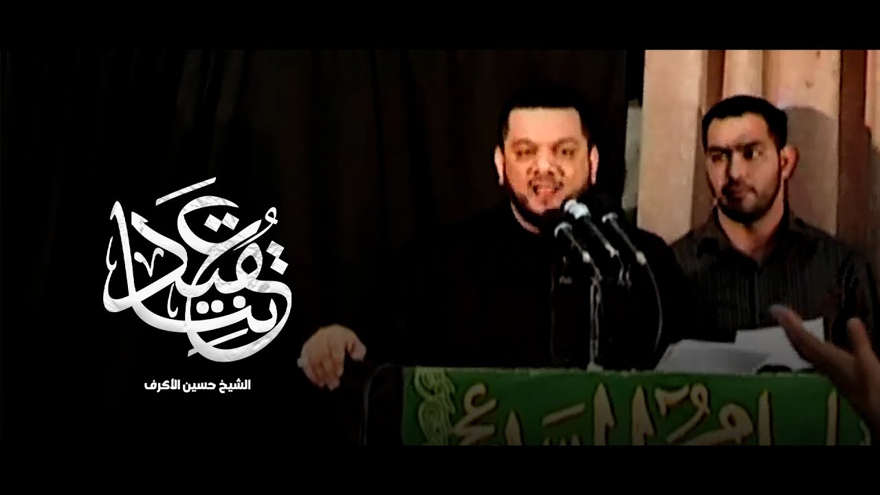اصعدي بالجراح I عقيدتنا I الشيخ حسين الأكرف full HD