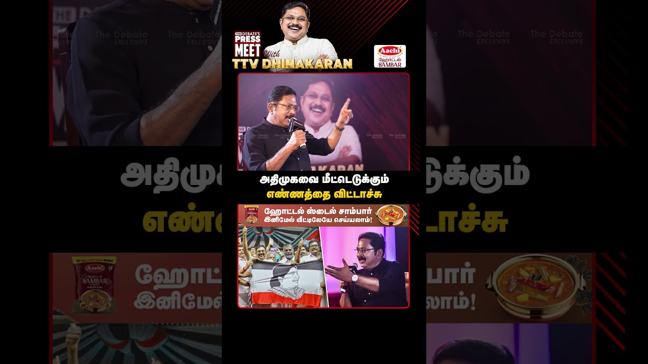 அதிமுகவை மீட்டெடுக்கும் எண்ணத்தை விட்டாச்சு  | TTV Dhinakaran Pressmeet | The Debate | AMMK