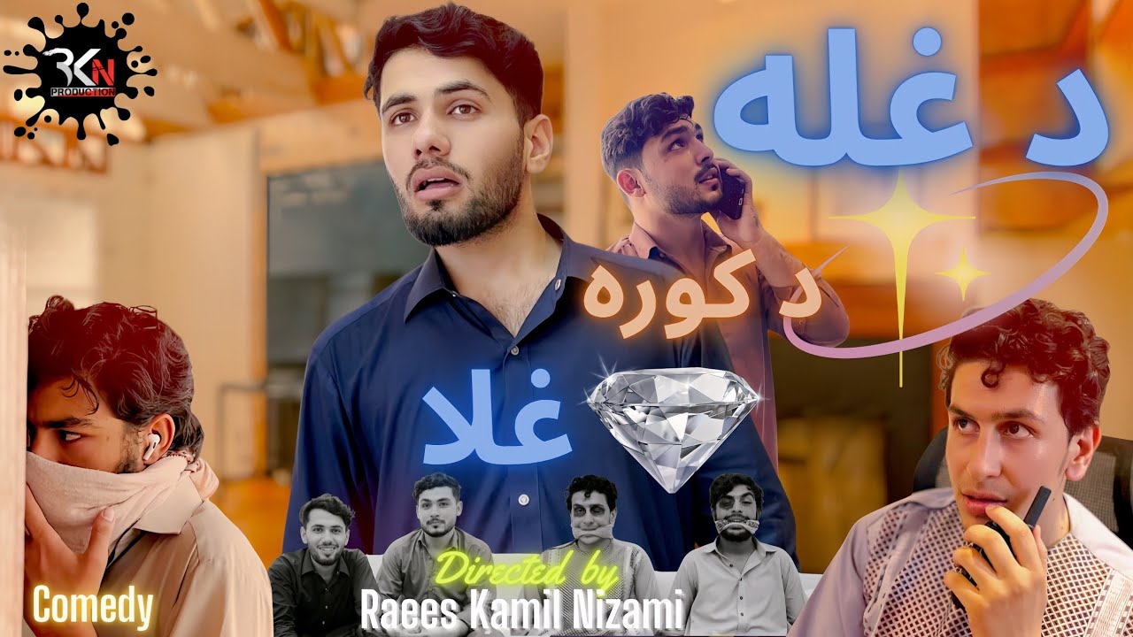 Heist at the Thief’s Home | د غله د کوره غلا | part (1)