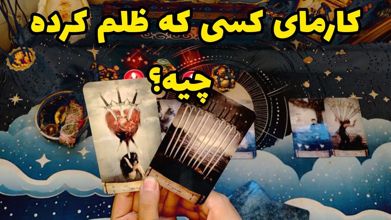 فال کارما بدون زمان:کارمای کسی که ظلم کرده چیه؟