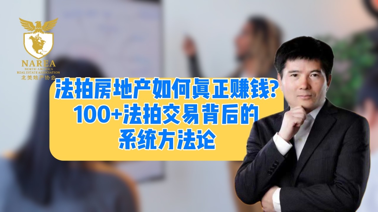 地产投资的底层逻辑：法拍筑底 + 多单元提效 + 税务优化，财富指数增长 | #海外地产 #华人地产投资 #法拍投资 #多单元公寓