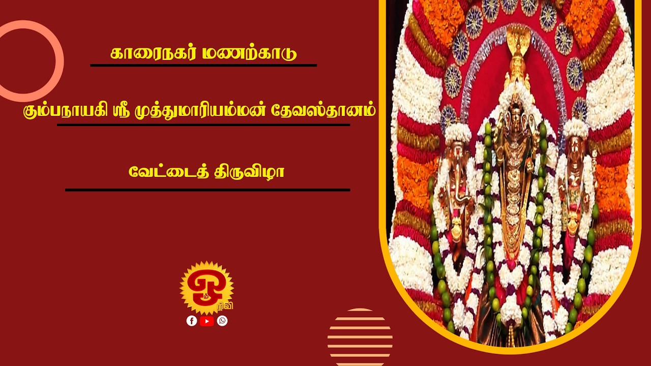 🔴காரைநகர் மணற்காடு கும்பநாயகி ஸ்ரீ முத்துமாரி அம்மன் தேவஸ்தானம் - வேட்டைத் திருவிழா