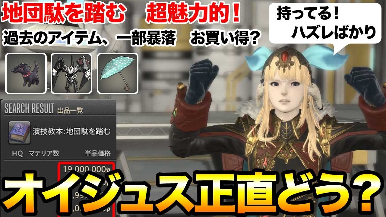【FF14】ハズレの景品大暴落でお買い得？オイジュスの評判がヤバい