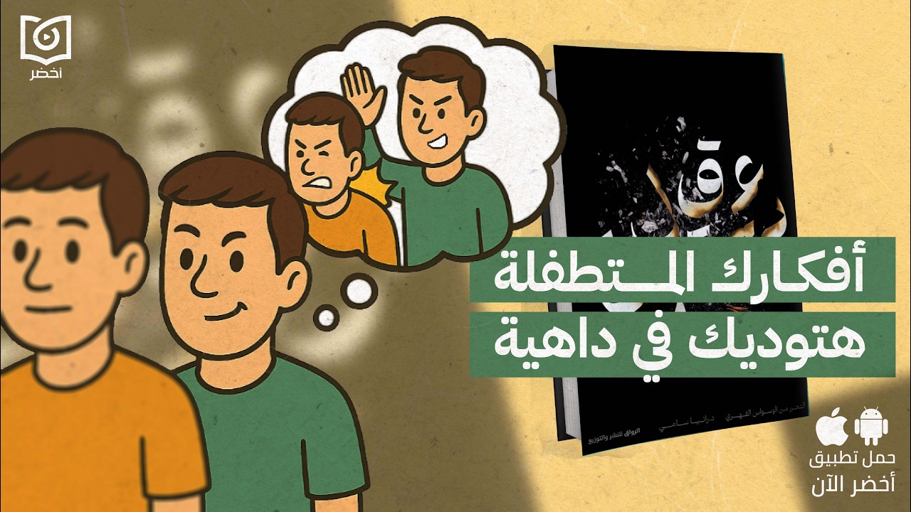 علاج الوسواس القهري - كتاب: عقل يحترق: التحرر من الوسواس القهري #أخضر