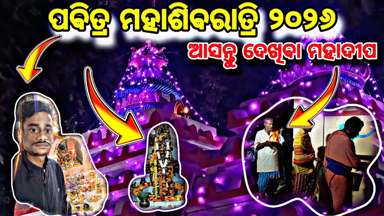 ପବିତ୍ର ମହାଶିବରାତ୍ରି ୨୦୨୬//ଆସନ୍ତା ଦେଖିବା ମହାଦୀପ🪔//VILLAGELIFESTYLE //MAHASHIVRATRI VIDEO//VLOG VIDEO 