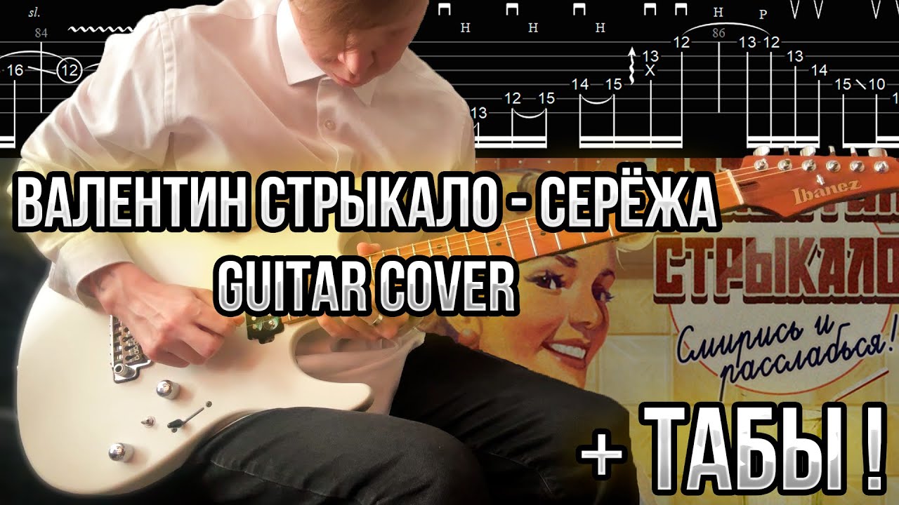 Валентин Стрыкало - Серёжа Guitar cover + ТАБЫ! | Разбор | Как играть