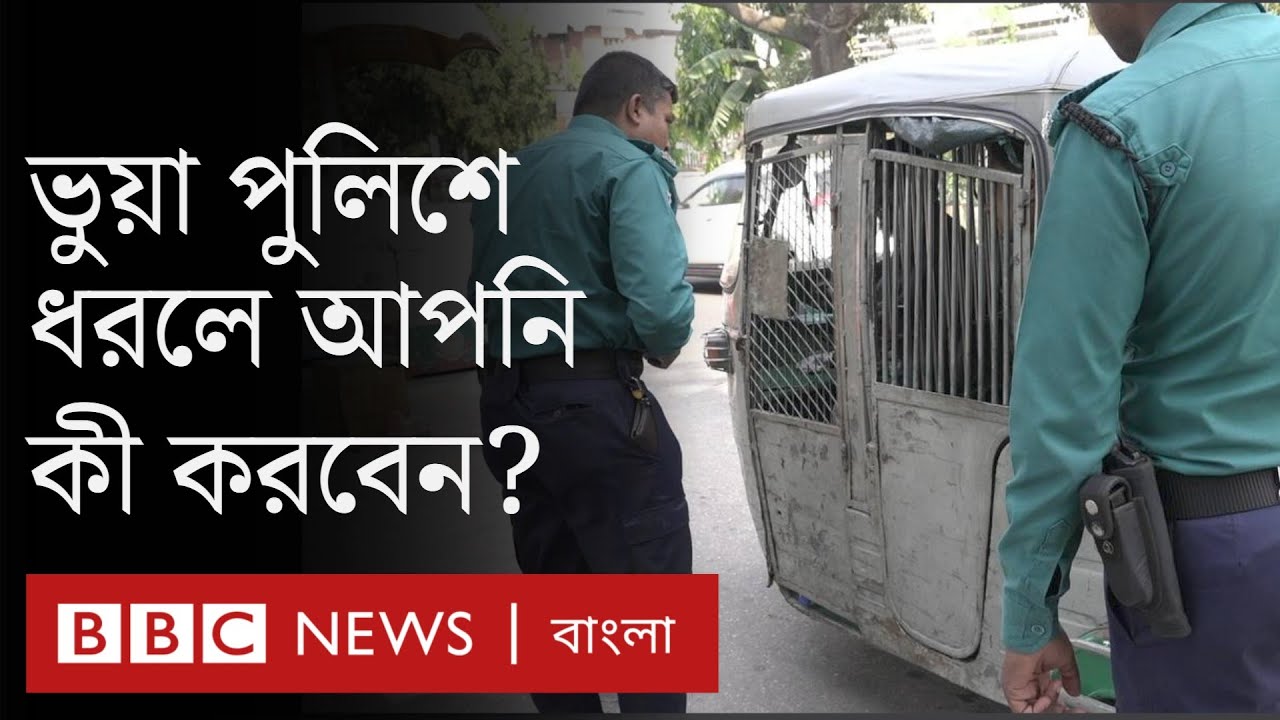 পুলিশ ভুয়া বলে সন্দেহ হলে কী কী বিষয় খেয়াল রাখবেন?