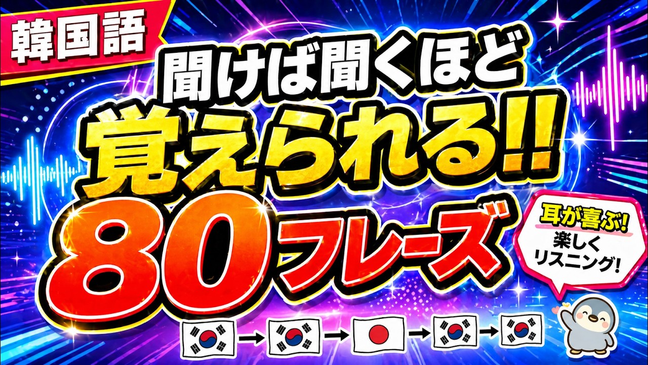 【韓国語】聞けば聞くほど覚えられる!!80フレーズ [132]