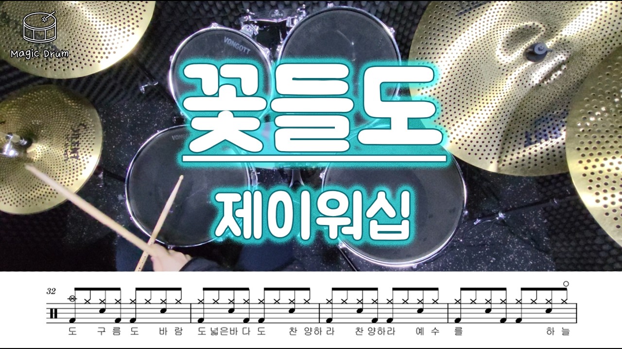 [드럼] 제이워십 - 꽃들도 | 깔끔한 드럼악보 | 자연스러운 빌드업과 맛있는 필인이 담긴 악보 !