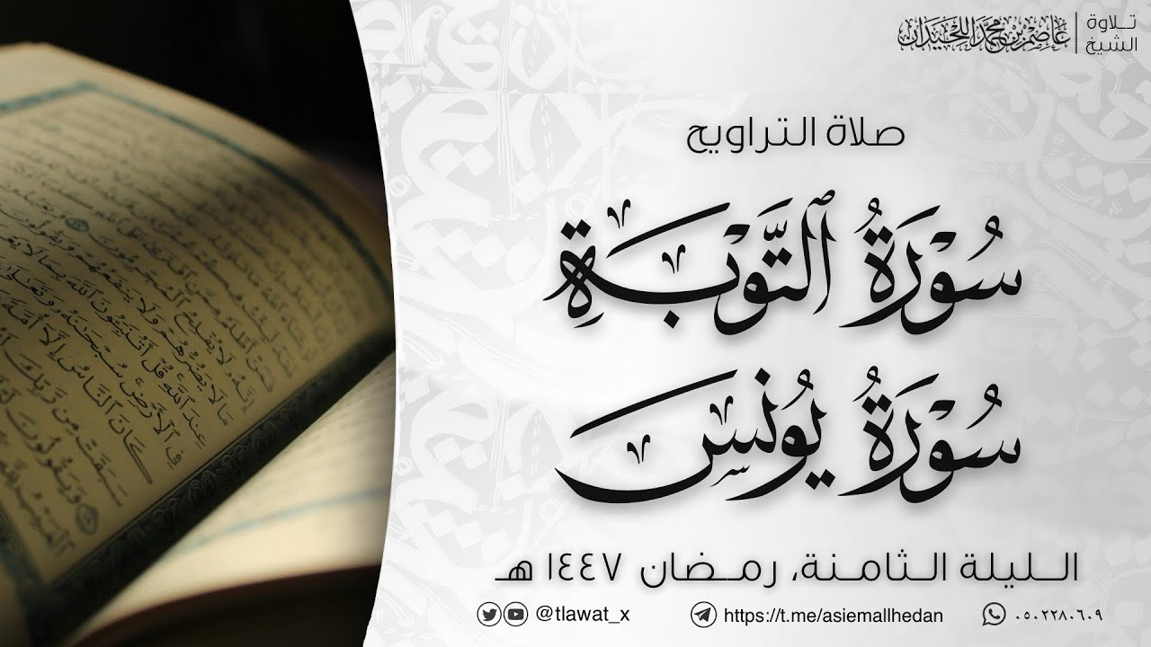 تراويح وقنوت الليلة الثامنة 8، رمضان1447، د. عاصم بن محمد اللحيدان