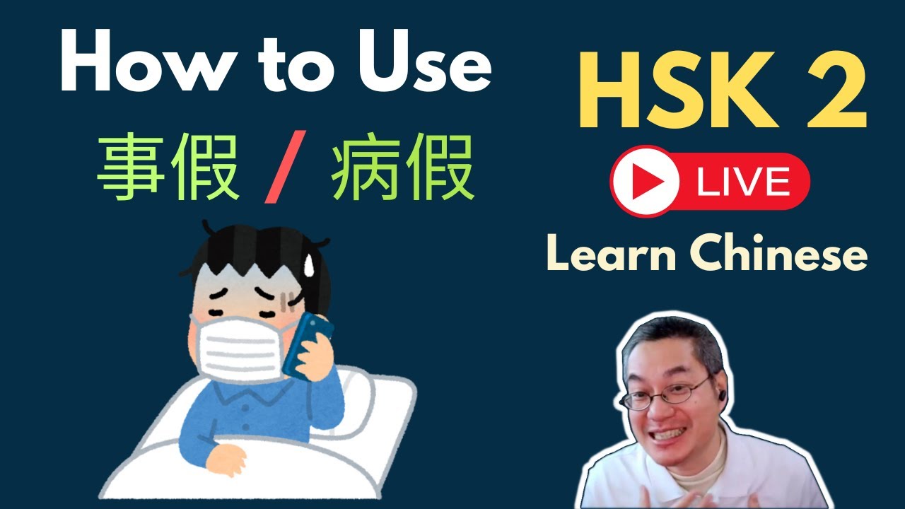 [EP 1241] New HSK 2 Voc 260-261 (Elementary): 假、假期|| 新汉语水平3.0- 初级词汇2 || Join My Live