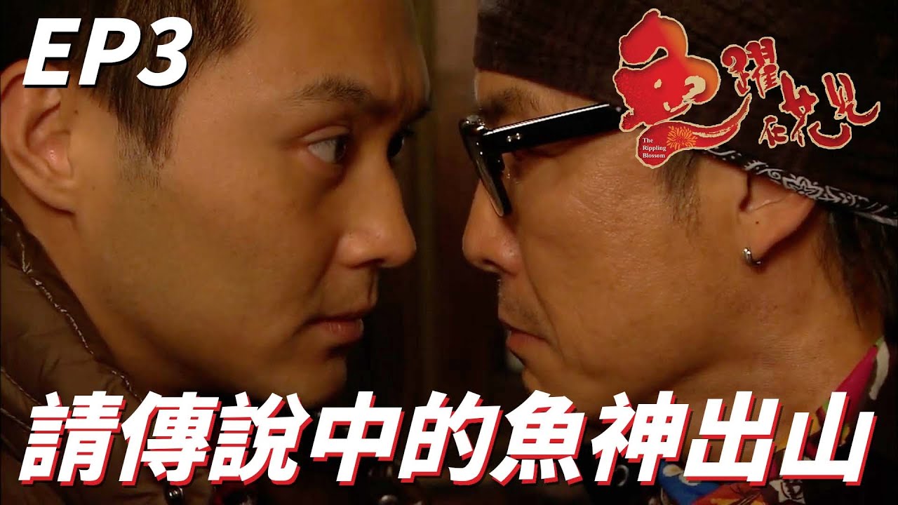 魚躍在花見｜沒想到在日本的「百目魚神」也會講粵語！！用上全力想打動魚神卻被豬隊友出賣了啊！！｜張智霖、謝天華、楊怡、楊茜堯、胡杏兒、劉松仁｜港劇精華