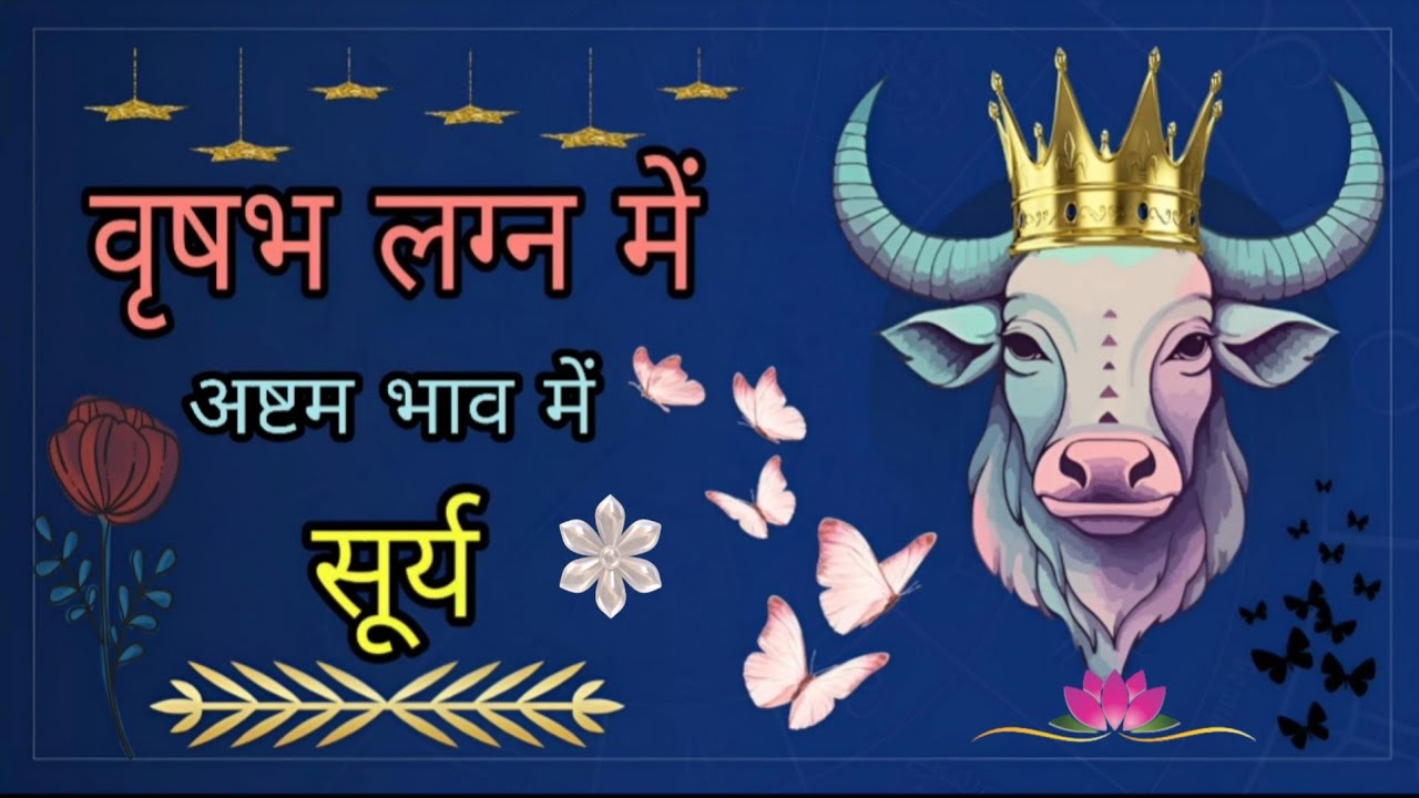 वृषभ लग्न में अष्टम भाव में सूर्य का प्रभाव।#astrology #occult #vedic