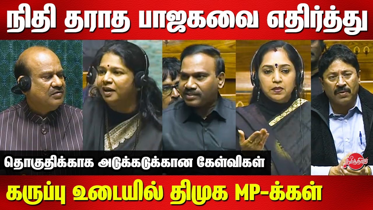 DMK Kanimozhi | A Raja | Dayanidhi Maran | T Sumathi all MP's wearing black to oppose bjp Government