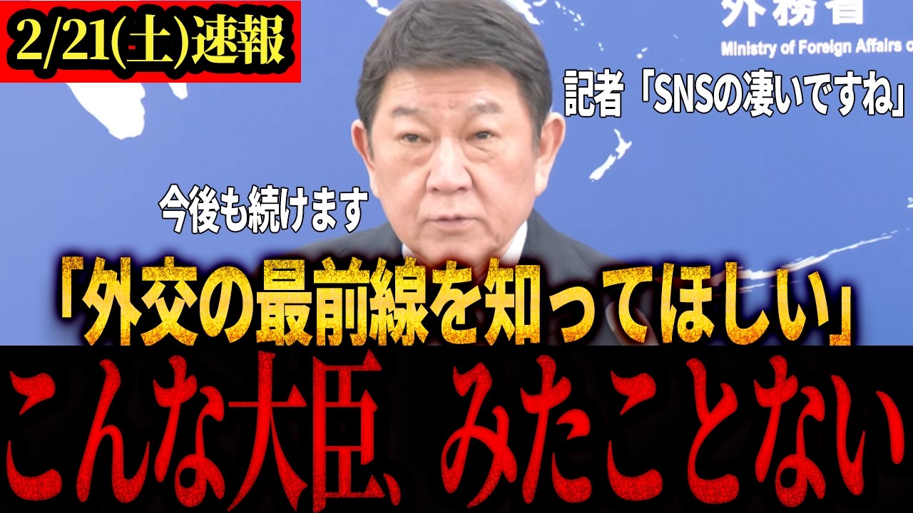 【茂木外務大臣】「この人のSNSヤバすぎる…」常に外交の最前線にいる茂木大臣のSNSが凄すぎた結果→記者会見でも触れらる異例の事態発生‼︎#茂木敏充#外交#高市内閣