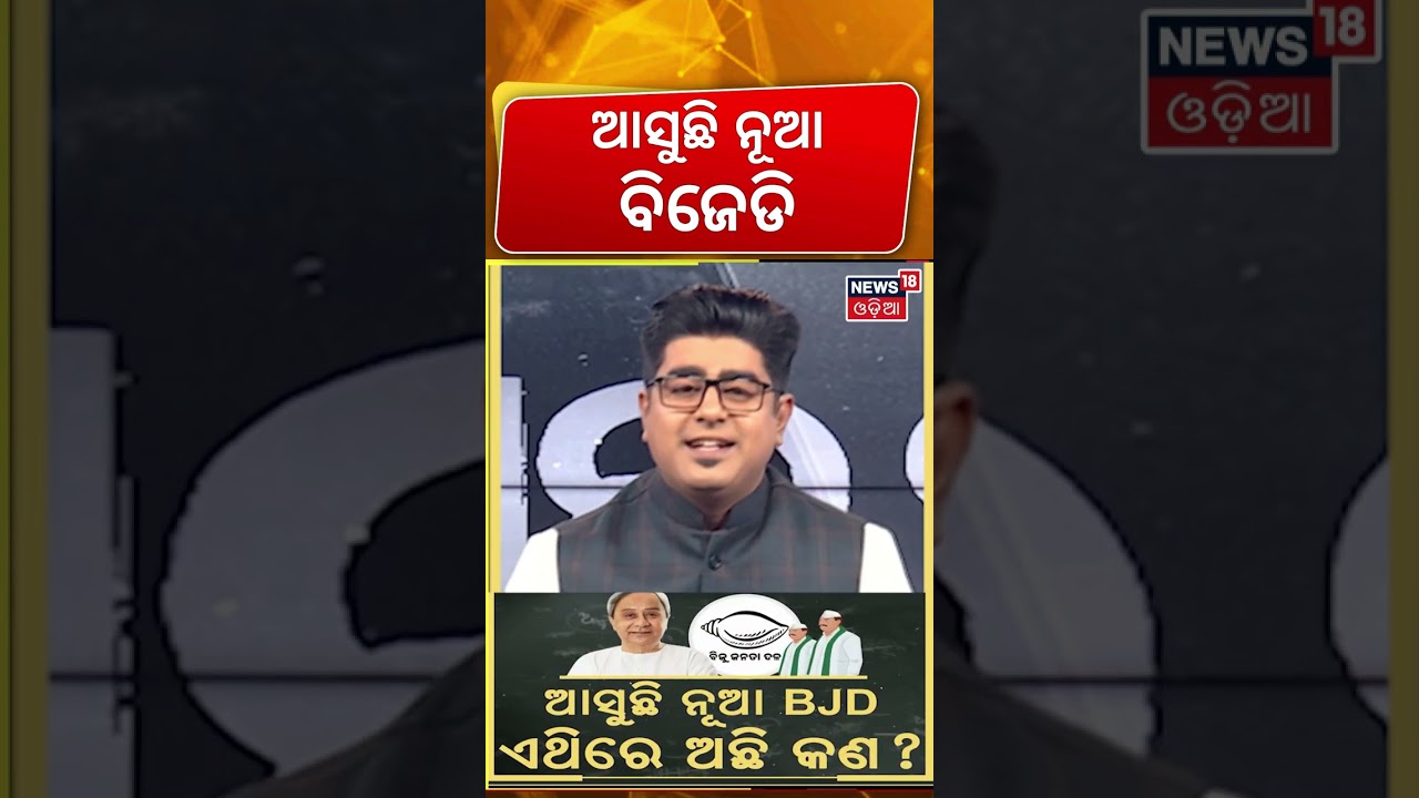 ଆସୁଛି ନୂଆ ବିଜେଡି! Naveen Patnaik Holds Big BJD Meeting At Sankha Bhawan | BJD Meeting