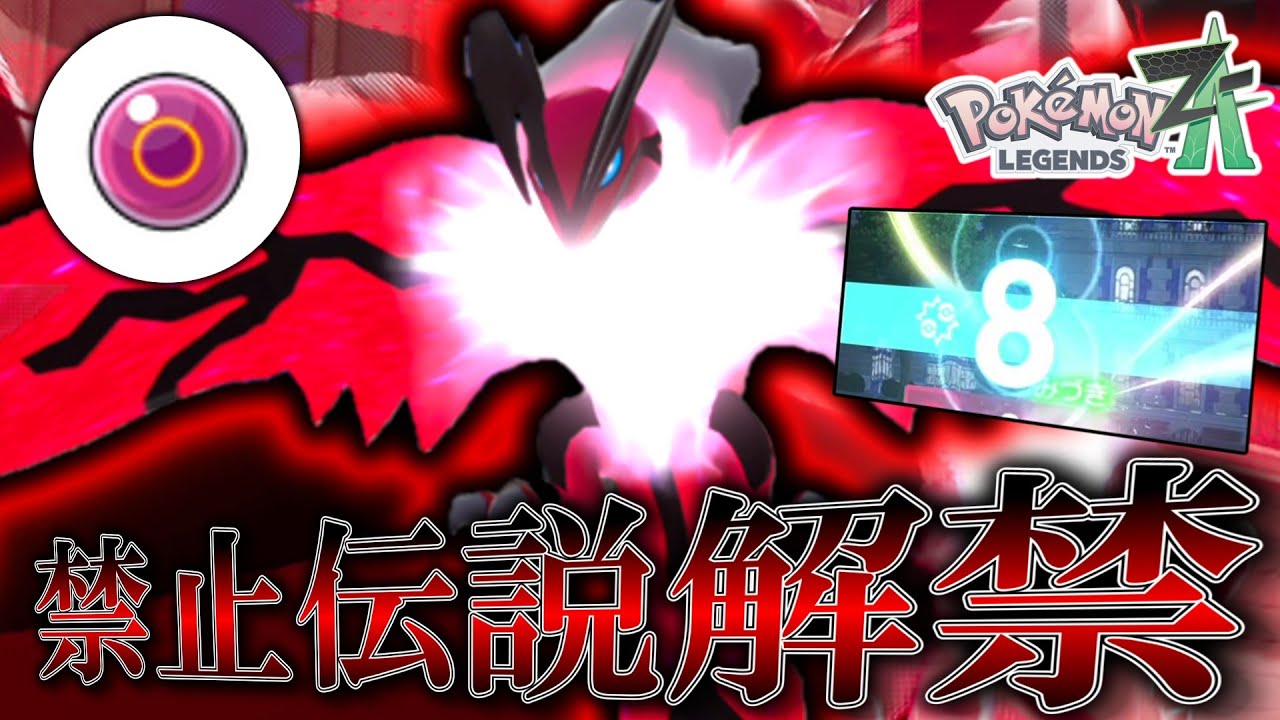 【ポケモンZA】 禁止伝説解禁。早速ランクマッチでイベルタルを使ってみたらガチでやばすぎた件。【ゆっくり実況】