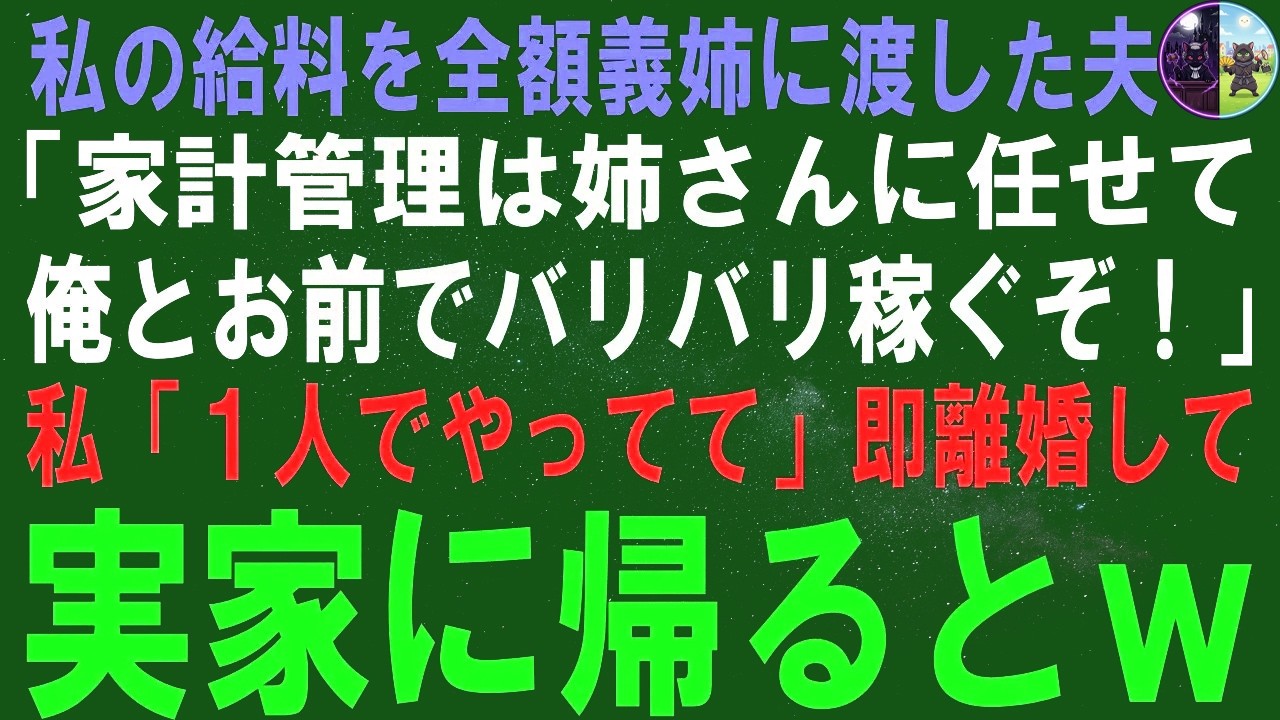 【スカッとする話】私の給料25万を全額義姉に渡した夫「給料管理は姉さんに任せて俺とお前でバリバリ稼ぐぞ！」私「1人でやってて」即離婚して実家に帰った結果ｗ【修羅場】