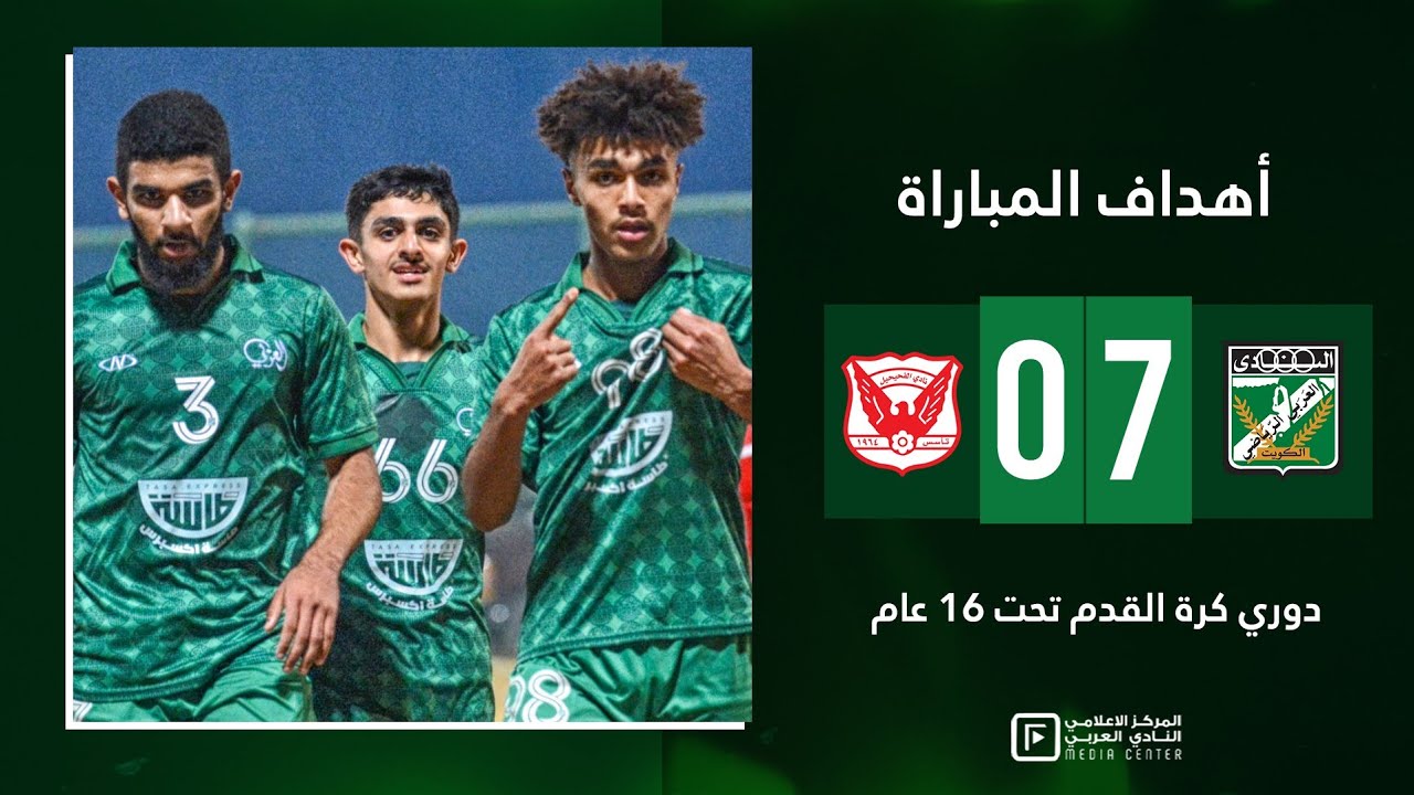 فوز العربي بنتيجة 7-0 على الفحيحيل ضمن دوري كرة القدم تحت 16 عام