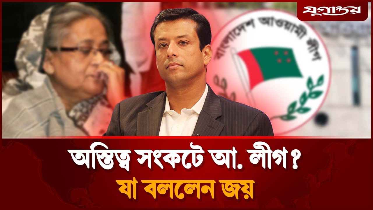 আওয়ামী লীগের অস্তিত্ব সংকট নিয়ে যা বললেন জয় | Sajeeb Wazed Joy | Awami League | Jugantor