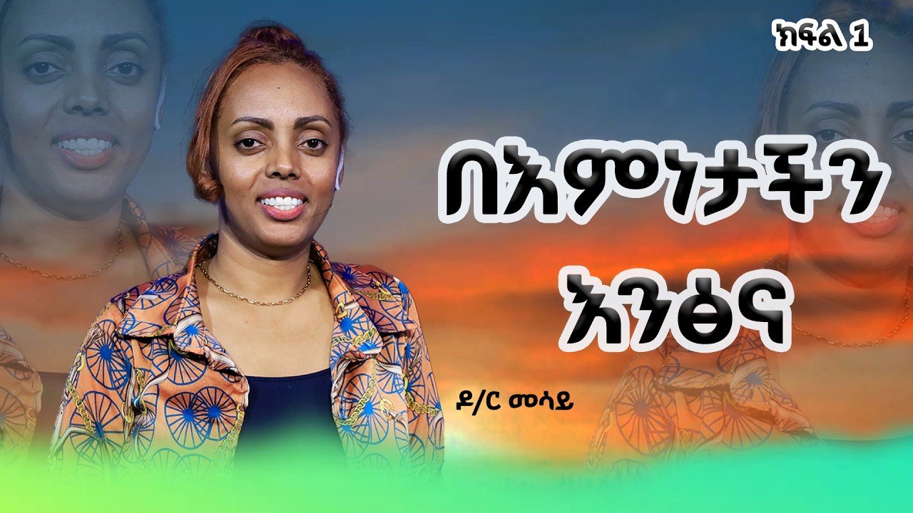በእምነታችን እንፅና! | ዶ/ር መሳይ ከበደ | GOD'S KINGDOM MISSION CHURCH