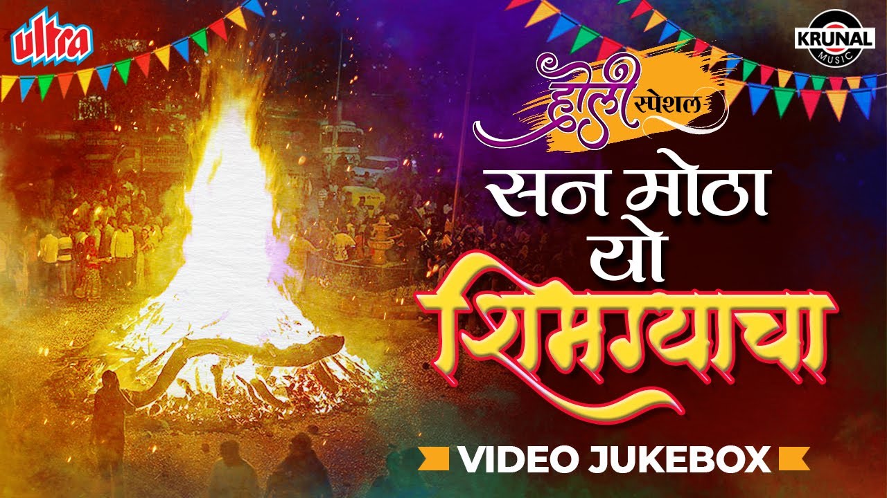 नॉनस्टॉप मराठी होळी स्पेशल | सन मोठा यो शिमग्याचा [HD] Video Jukebox : Shimga Holi Special Songs