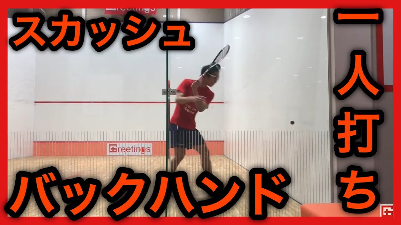 【スカッシュ1人打ち】バックハンド 林 尚輝