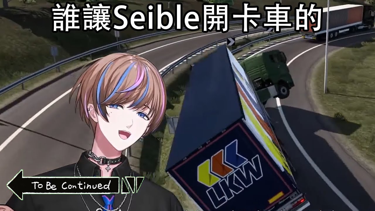 誰讓推銷員開車的，翻車啦【彩虹社EN中字/Seible】