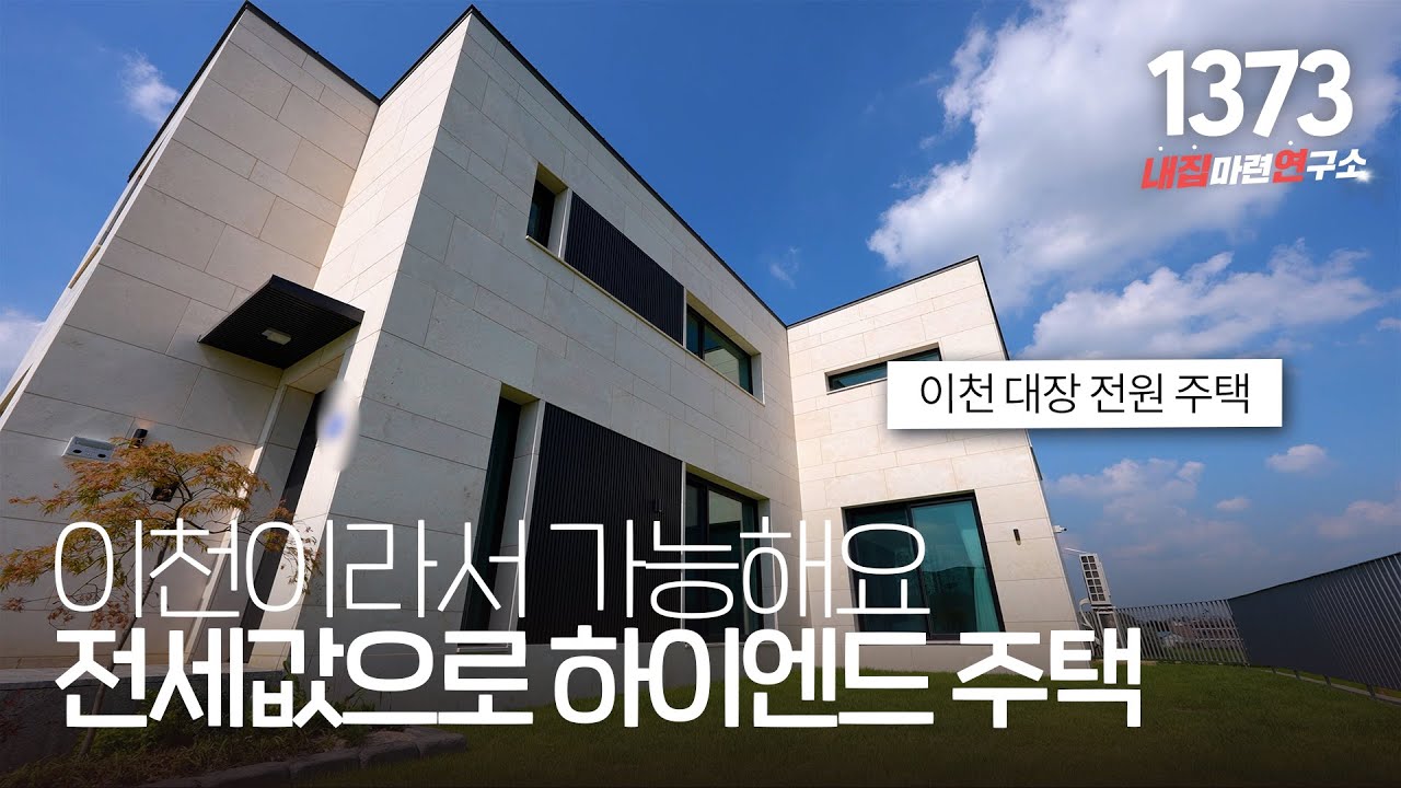 167평 대지에 뻥뷰 이천 최초 하이엔드 전원주택 공개 합니다! 퀄리티 미쳤습니다~ [이천타운하우스][이천단독주택]