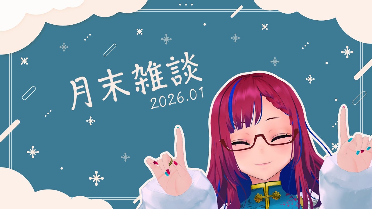 【月末雑談】１月反省会＆２月どないしよ会議【紅山蒼子 / #たみcas】