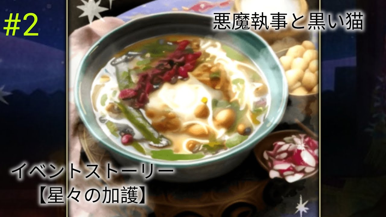 【あくねこ】星々の加護（３話～５話） #2