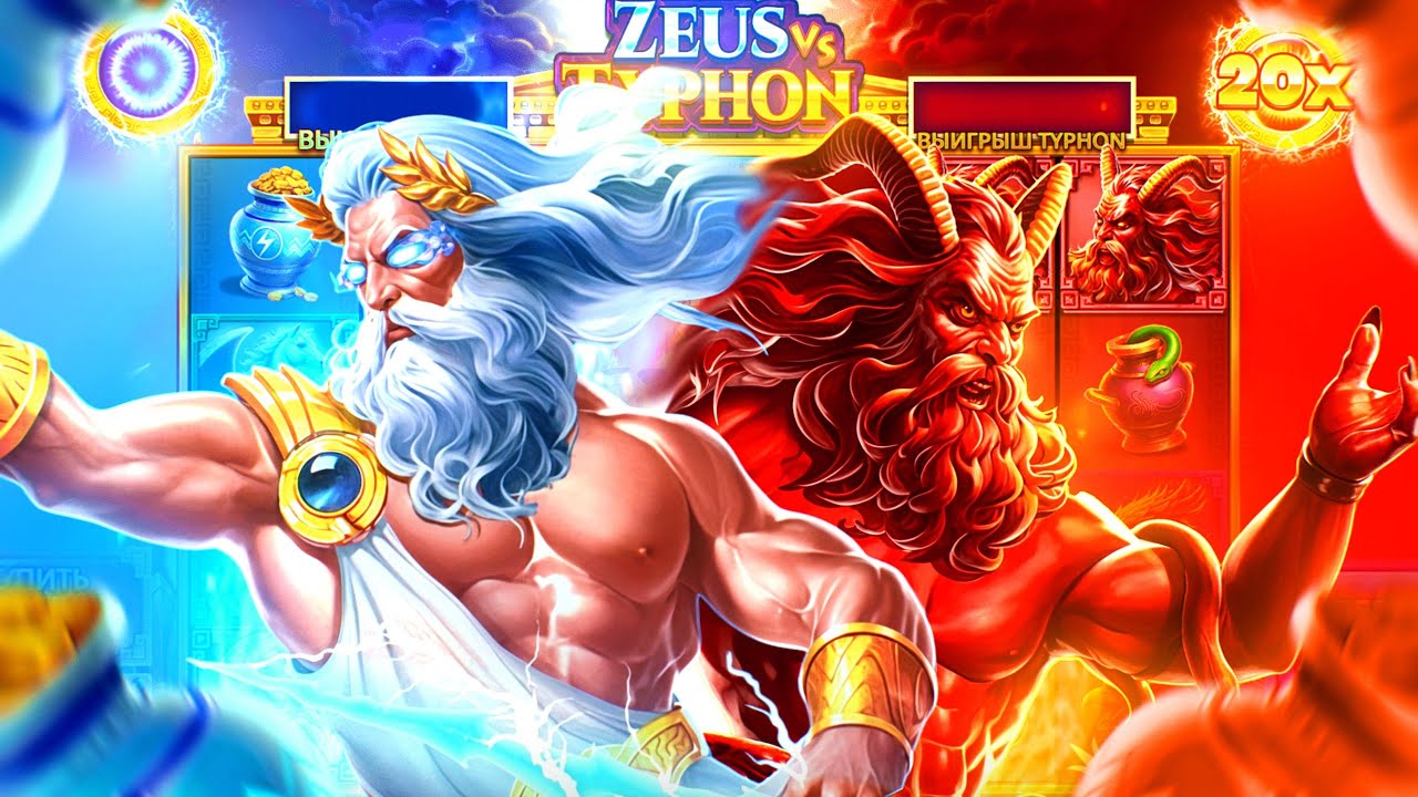ОНИ СОЗДАЛИ ДВОЙНОЙ GATES OF OLYMPUS? МОЯ ЛЮБИМАЯ НОВИНКА!! (ZEUS VS TYPHON)