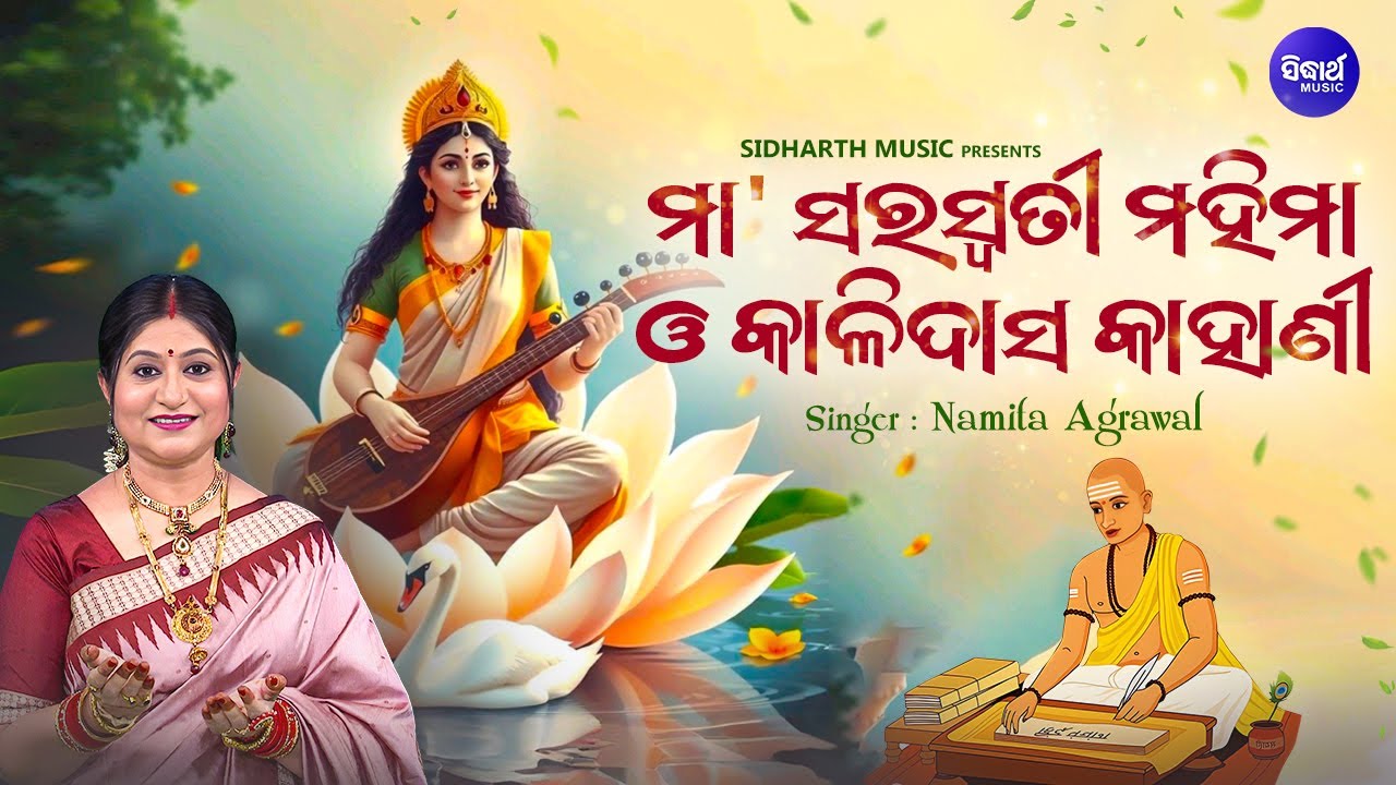 Maa Saraswati Mahima O Kali Das Kahani - Video - ମା'ସରସ୍ୱତୀ ମହିମା ଓ କାଳିଦାସ କାହାଣୀ | Namita Agrawal