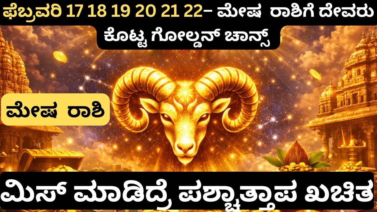 ಮೇಷ ರಾಶಿ – ಕುಲದೇವರ ಕೃಪೆಯಿಂದ ಹಣ & ಆಸ್ತಿ ದೈವಿಕ ಹಣೆಬರಹ  ಮೇಷ ರಾಶಿ Aries Huge Financial Gain  #MeshaRashi