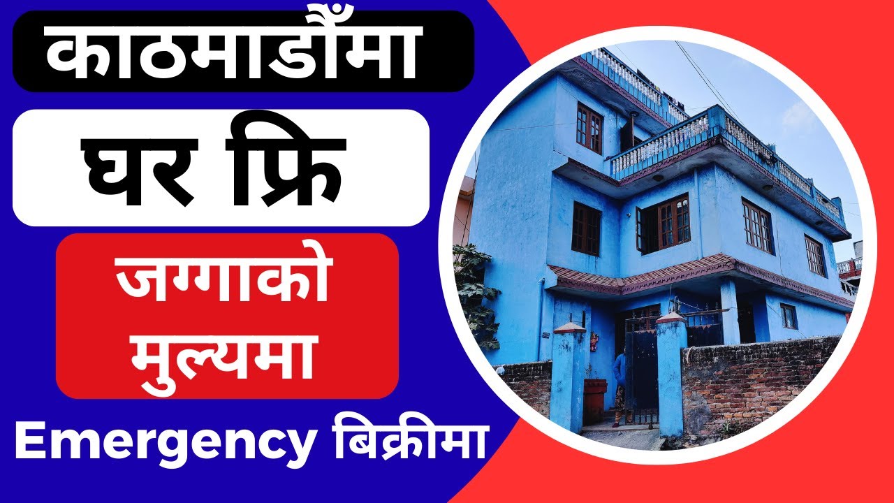 काठमाडौँ घर फ्रि मा पाउनुहुन्छ जग्गाको मुल्यमा  Emergency बिक्रीमा  Ghar Jagga Kathmandu @KinBechAll