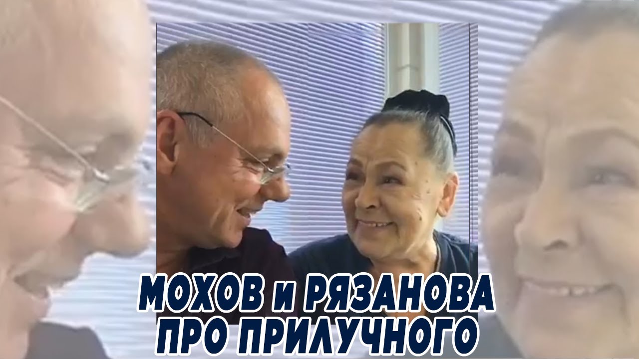 Мохов и Рязанова про Прилучного