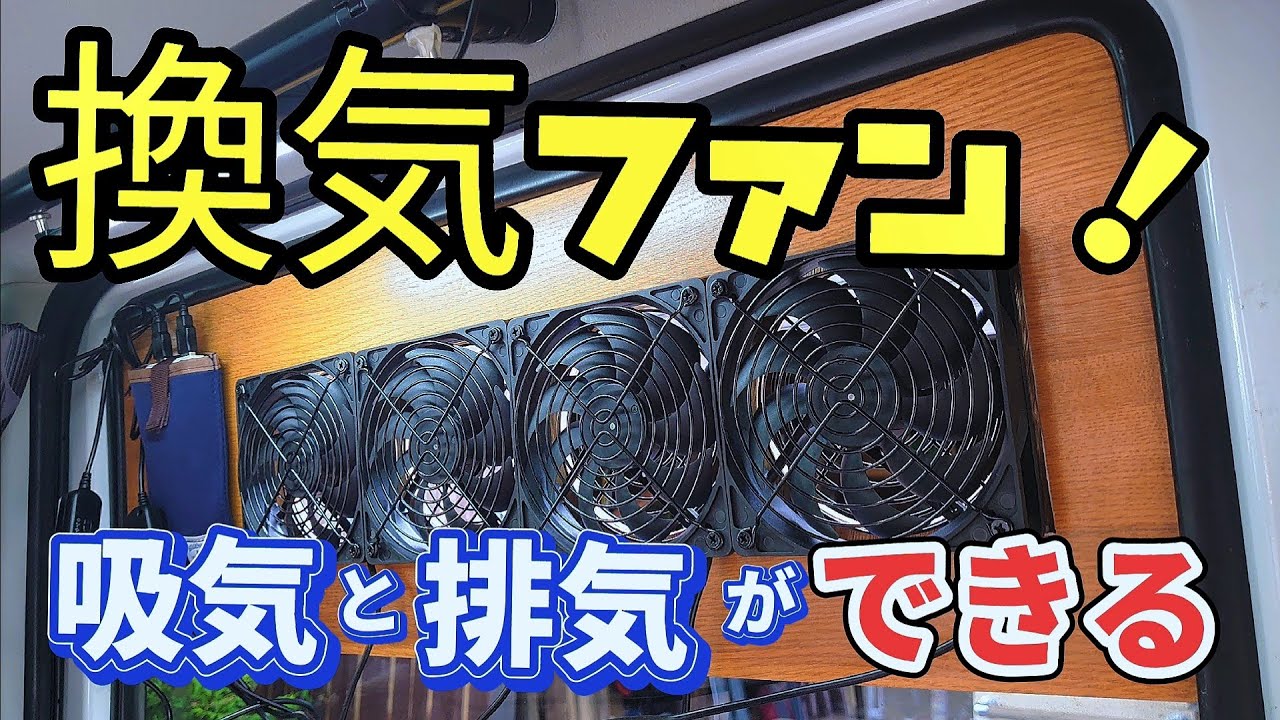 【車中泊換気ファン】ＤＩＹ【吸気も排気もおもいのまま】やっぱり4連はパワーが違う！