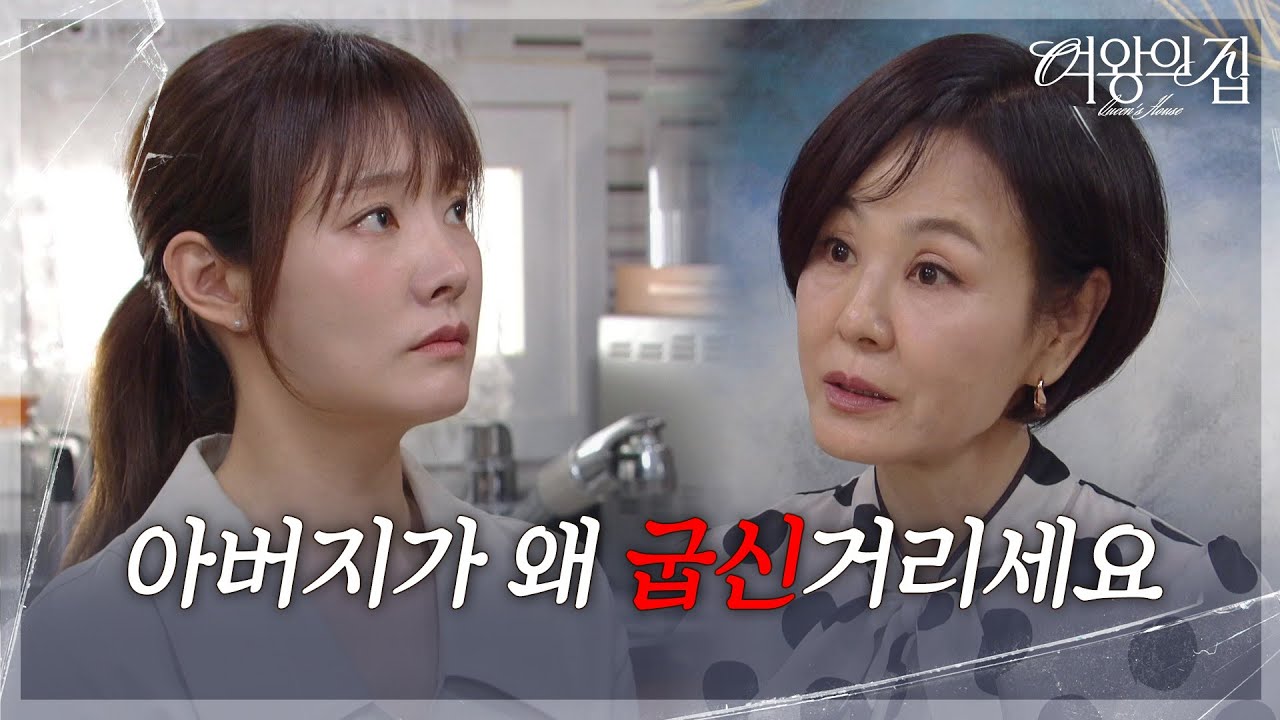 ＂아버지가 왜 굽신거리세요＂ 이상숙의 태도에 놀란 차민지 [여왕의 집] | KBS 250616 방송