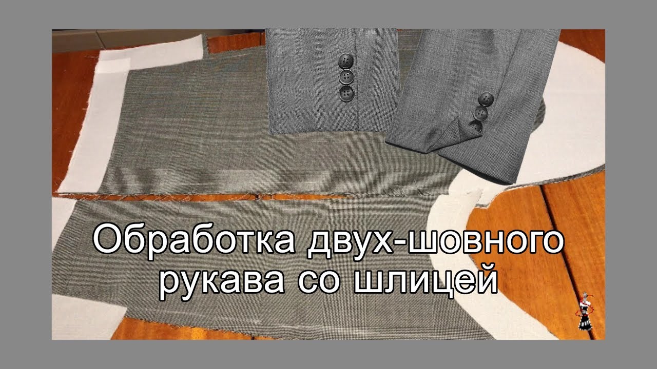 Двух-шовный рукав в классическом жакете. Как у профессионалов!