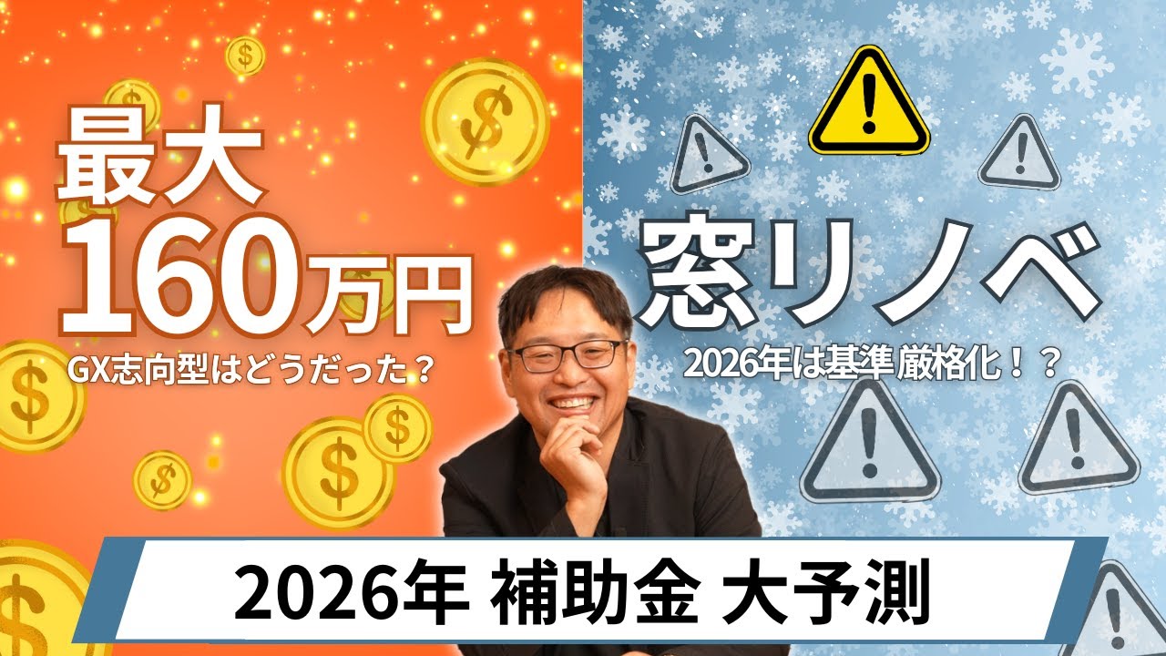 【2026年大予測】新築160万円の「GX志向型」と窓リノベ。今年の実績から読み解く来年の対策