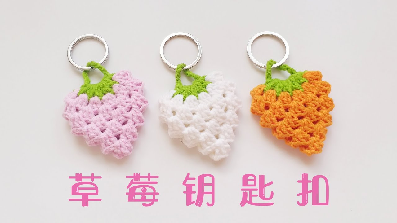 钩针编织 可爱草莓花样的钥匙扣 方法简单关键是很好看