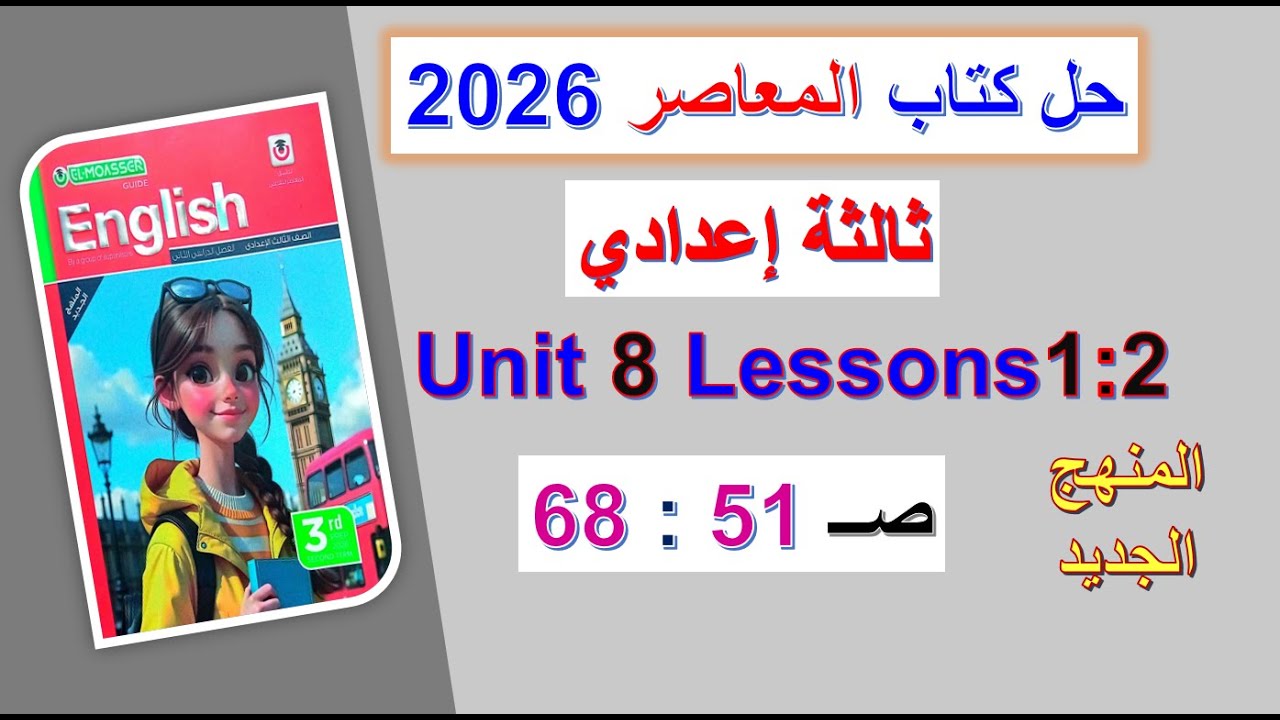 حل كتاب المعاصر انجليزي 2026 ثالثة اعدادي Unit 8 صــ 51 : 68 الدروس1 : 2 الوحدة الثامنة الترم الثاني